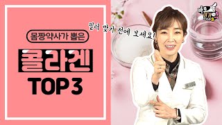 필러 맞기 전에 이거 꼭 보세요｜구독자 2만 이벤트 있어요🥰｜콜라겐 BEST 3 추천ㅣ약사 먹어보고 알려주는 바로 이거약👍🏻ㅣ몸짱 약사 민재원 [upl. by Nodnol]