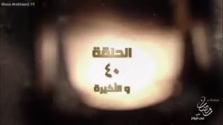 عطر الشام 2 الحلقة الاخيرة المقطع الثاني اشتركو بالقناة [upl. by Dorej]