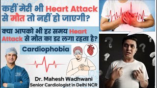 हर समय Heart Attack से मौत का डर कितना सही है l Fear Of Dying From Heart Attack l Cardiophobia [upl. by Erdrich]