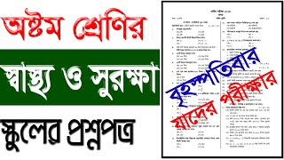 স্কুল প্রশ্নপত্র।অষ্টম শ্রেণির স্বাস্থ্য সুরক্ষা বার্ষিক পরীক্ষার প্রশ্নপত্র।স্বাস্থ্য সুরক্ষাপ্রশ্ন [upl. by Katz]