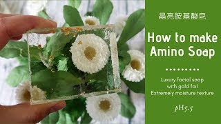 金箔胺基酸皂DIY  how to make the crystal amino soap with gold foil [upl. by Alikat]