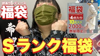 【福袋】1点200円のＳランク激安福袋（ダークエンジェル）楽天市場大きいサイズ [upl. by Mayeda765]