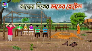 ঝড়ের দিনের ভাতের হোটেল  Bengali Moral Stories Cartoon  Bangla Golpo  Thakumar Jhuli [upl. by Giulia]