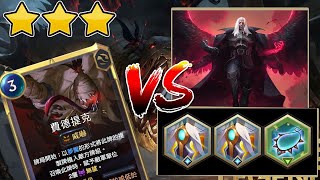 3Star Lv26 Fiddlesticks vs 5star Swain｜Legends of Runeterra｜Path of Champions [upl. by Elockin]