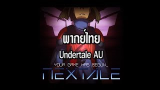 Nextale Undertale AU  พากย์ไทย [upl. by Elok]