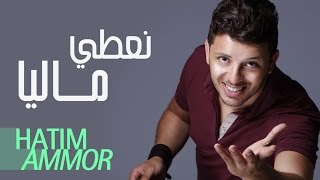 Hatim Ammor  Naâti Maliya  Official Audio   حاتم عمور  نعطي ماليا النسخة الأصلية [upl. by Arahs]