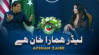 Leedar Hamara Khan Hey PTI Tarana  Official Music Video  2022  Afshan Zaibe Music [upl. by Winnick]