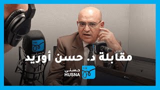 مقابلة مؤرخ المملكة المغربية السابق د حسن أوريد  إذاعة حسنى [upl. by Swan109]