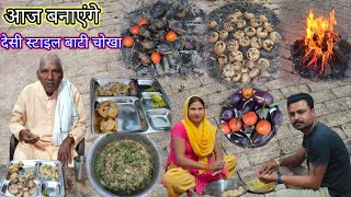 आज बनाएंगे देसी स्टाइल में बांटी चोखा नाना के लिएVillage Style Litti ChokhaBati Chokha [upl. by Wanids]