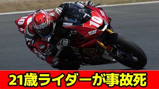 21歳ライダーが事故死「バイクのアクシデントで」22歳兄が報告、全日本ロードレースでクラッシュ ニュース速報 [upl. by Ivers]