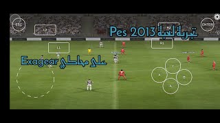 تجربة لعبة Pes 2013 على محاكي Exagear  الإعدادات [upl. by Salome793]