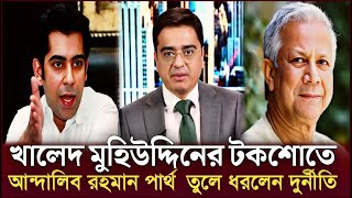 জাতিকে কি ভাবে লোটে খেলো দুর্নীতিবাজ নেতারা  Khaled Mohiuddin [upl. by Durrej]