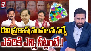 ఎవరికి ఎన్ని సీట్లంటే  Telangana Loksabha Elections 2024 Latest Survey By Ravi Prakash  RTV Live [upl. by Afaw]