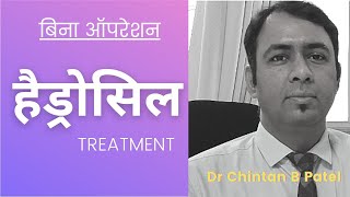 HYDROSIL TREATMENT  इलाज  बिना सर्जरी  WITHOUT OPERATION [upl. by Nnylkcaj]