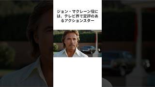 【映画ダイ・ハード】驚きのトリビア！アクション映画の金字塔 part4 映画トリビア ダイハード shorts film 映画 movie [upl. by Ahsinod]