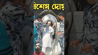 এমন এক দোয়া যা ফেরেশতারা শুনলে অবাক হয়ে যায় এবং এর প্রতিদান আল্লাহ নিজেই দেন duakobulerdua [upl. by Pond]