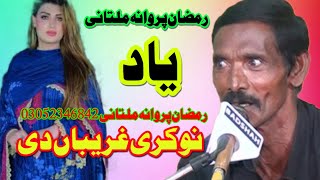 Nukri Ghreeban Di Singar Ramzan Parwana Multani By Sada Sargodha tv New Song Release [upl. by Mages]