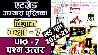 एटग्रेड अभ्यास पुस्तिका विज्ञान कक्षा 7 पाठ 7  atgrade abhyas pustika vigyan kaksha 7 path 7 [upl. by Dustan481]