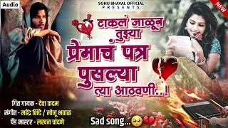 टाकलं जाळून तुझ्या प्रेमाचं पत्र पुसल्या त्या आठवणी  Sad Song  Deva Kadam  Sonu Bhawal Official [upl. by Eneliak]