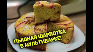 ПЫШНАЯ шарлотка в мультиварке Точно не подгорит [upl. by Winchester]