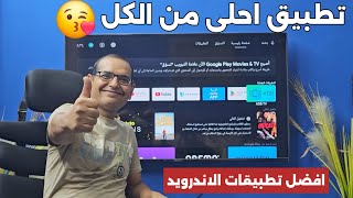 😘 تطبيق بث مجاني هيغطي على الكل  روووووعة  Best Streaming App [upl. by Aimit]