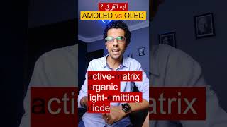 OLED vs AMOLED  shorts  الفرق بين الشاشة الأموليد والأوليد وأيهما أفضل ؟ [upl. by Ahiel251]