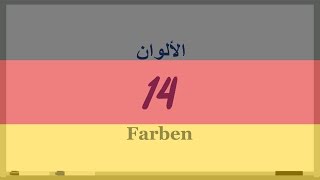 14 ‫‫الألوان‬‬‬‬‬‬‬‬‬ Farbenدروس تعلم اللغة الألمانية بالصوت والصورة [upl. by Akemaj364]