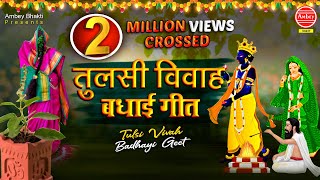 तुलसी विवाह बधाई गीत  Tulsi Vivah Song 2020  Tara Devi  Tulsi ji ke bhajan  Ambey Bhakti [upl. by Nudd]