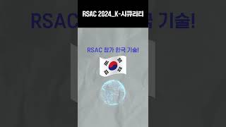 기업이 하나의 예술을 만든다😎 RSAC 2024 K시큐리티❗ [upl. by Dilisio]