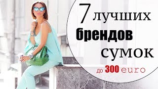 ТОП 7 ЛУЧШИХ БРЕНДОВ СУМОК ДО 250300 ЕВРО  ЛУЧШИЕ БАЗОВЫЕ И ТРЕНДОВЫЕ СУМКИ 2017 [upl. by Castle270]