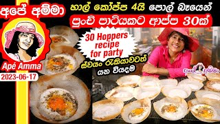 ✔ Apé Amma ආප්ප 30ක් පහසුවෙන් පාන් පිටි නෑ පිටි කොටන්නේ නෑ Hoppers recipe for party [upl. by Nomelif149]