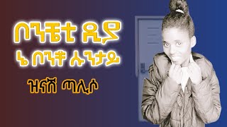 Singer Zinash Taliso Mezmuroch ዘማሪት ዝናሽ ጣልሶ ሙሉ አልቤም ቦንቼቲ ዲያ ኔ ቦንቾ ሱንታይ [upl. by Icam]