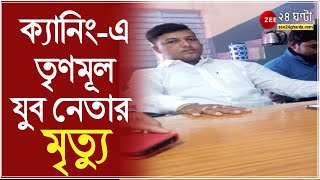 Canning Murder Case ক্যানিংএ গুলিবিদ্ধ তৃণমূল যুব নেতার মৃত্যু হল রবিবার সকালে [upl. by Enamrahc]