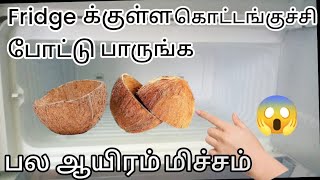 அடி ஆத்தி இது தெரியாம யாரும் கொட்டாங்குச்சியை தூக்கி போடாதீங்க  kitchen tips in Tamil [upl. by Edialeda]