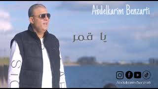 Abdelkarim Benzarti  ye gmar  Audio officiel  عبد الكريم البنزرتي يا قمر [upl. by Ocirred]