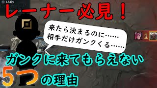 【必見！】ガンクに来てもらえない5つの理由【LoL】 [upl. by Ivett459]