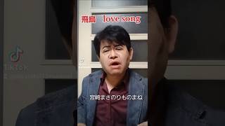 チャゲamp飛鳥LOVE SONGものまねチャゲamp飛鳥chageandaska aska飛鳥涼 飛鳥ものまねみやちんの顔まねLOVESONG [upl. by Anniala]