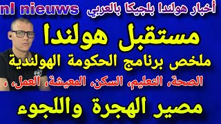 هولندا برنامج الحكومة الجديدة [upl. by Rimaj]