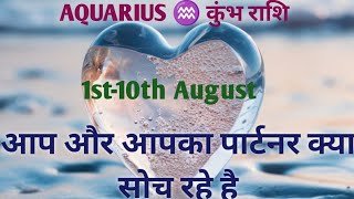 AQUARIUS Love Tarot Reading Hindi 1st 10th August [upl. by Mundt913]