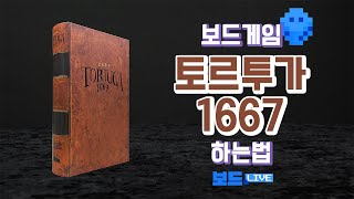 토르투가 1667 보드게임 하는 법  Tortuga 1667 Board Game Rules  3분게임요리 [upl. by Vitalis260]