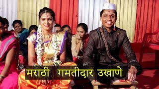 मराठी लग्नातील गमतीदार उखाणे  marathi comedy ukhane [upl. by Aisenet911]