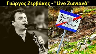 Γιώργος Ζερβάκης  Live Ζωνιανά  Ακυκλοφόρητο [upl. by Subak]