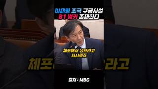 이재명 조국 체포한 뒤 수방사 B1 벙커에 구금 조국 [upl. by Steinke]