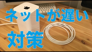 ネットが遅い！AirMacのWiFi速度が急に落ちたので原因と対策を練って解決 [upl. by Grega]