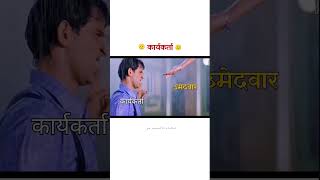 कार्यकर्ता  election memes funny [upl. by Anert466]