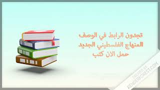 تحميل كتب المنهاج الجديد النسخة النهائية 20192020 [upl. by Server]