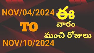 important days in this week NOV04 to NOV102024 telugu❤️💐వారంలో ఏ రోజులు మంచివి [upl. by Ingham]