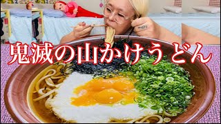 【爆食】鬼滅の刃の山かけうどん【漫画飯】すする音 啜り音 モッパン 暴食 吃放 吃播 [upl. by Barbe]