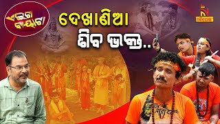 ଏମିତିଆ ଶିବ ଭକ୍ତଙ୍କୁ ଶହେ ମୁଣ୍ଡିଆ  Bolbom Devotees  Papu Pom Pom Comedy  Aeita Bayata [upl. by Lockwood138]