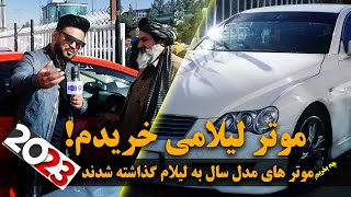 Afghan Shopping Latest model cars on sale  چی بخریم موترهای مودل سال به لیلام گذاشته شدند [upl. by Ayojal253]